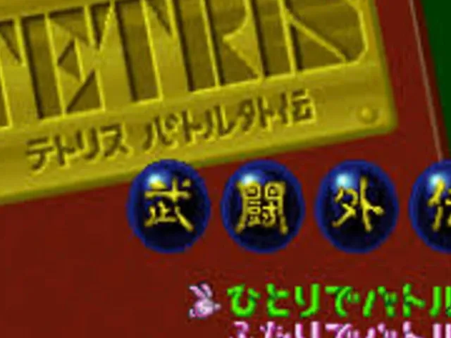 Tetris Battle Gaiden