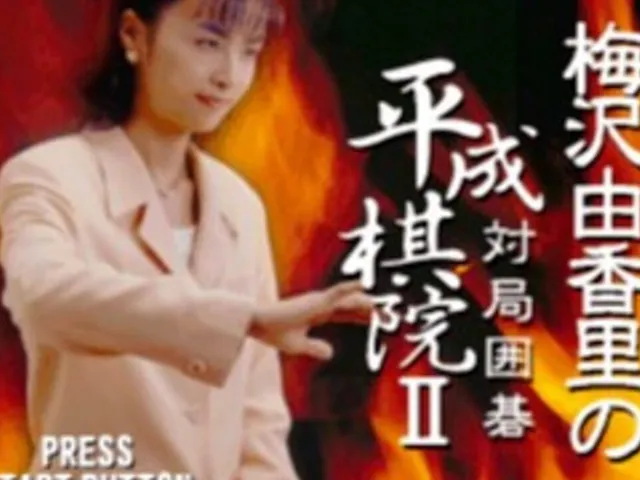 Umezawa Yukari no Taikyoku Igo - Heisei Kiin II